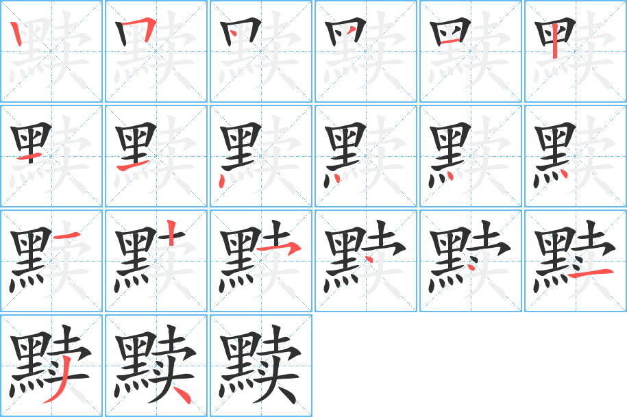 黩的笔顺分步演示