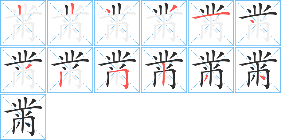 黹的笔顺分步演示