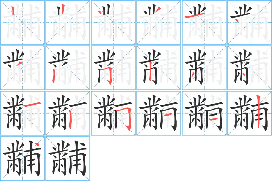 黼的笔顺分步演示