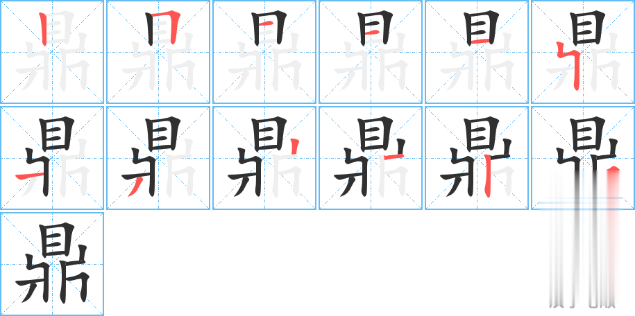 鼎的笔顺分步演示