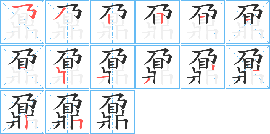 鼐的笔顺分步演示