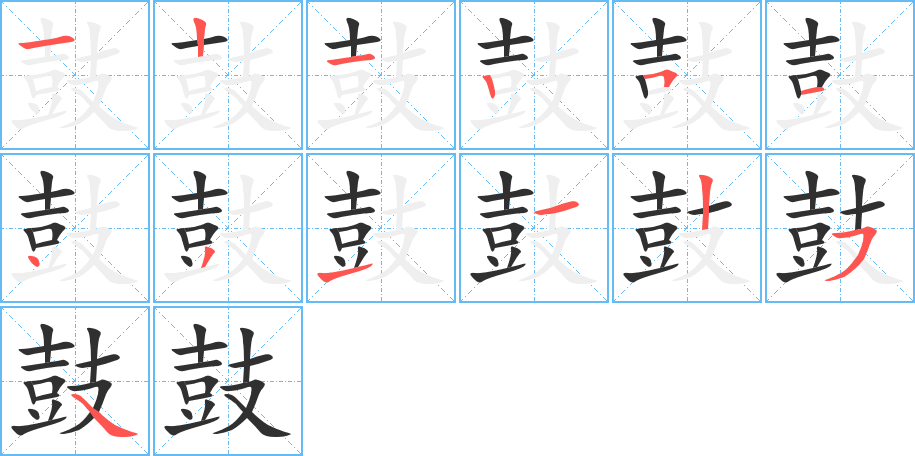 鼓的笔顺分步演示