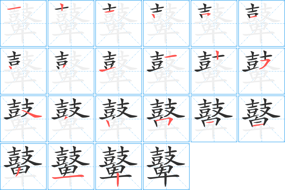 鼙的笔顺分步演示