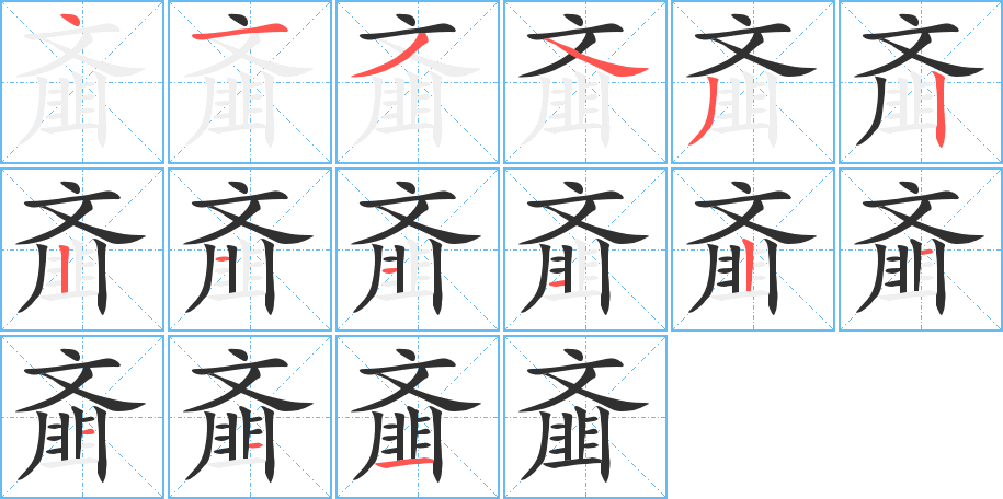 齑的笔顺分步演示