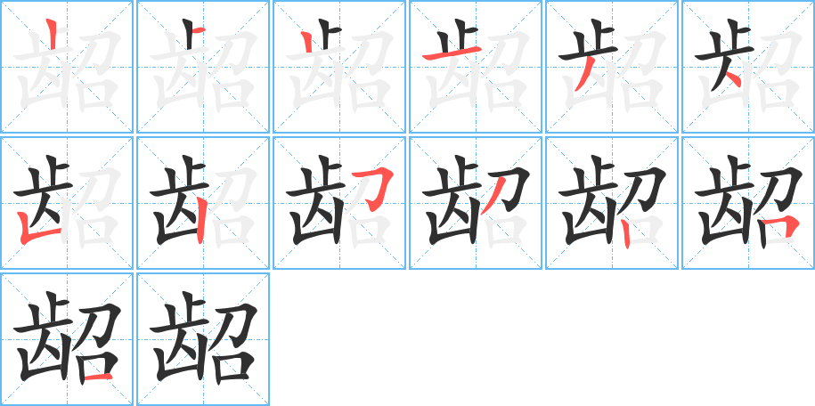 龆的笔顺分步演示