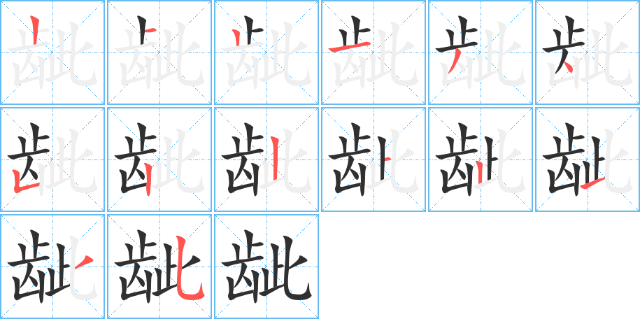 龇的笔顺分步演示